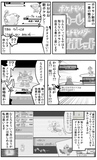 「最近のポケモン知らない」とか「ずっとやってない」って人、むしろポケモンは知らないポケモンが多ければ多いほど楽しいのでむしろポケモン新作は私のようにずっとポケモンやってる人よりアナタのほうが楽しめますよとプレゼンしたい漫画です(ポケモンスカーレット・バイオレットver.) 