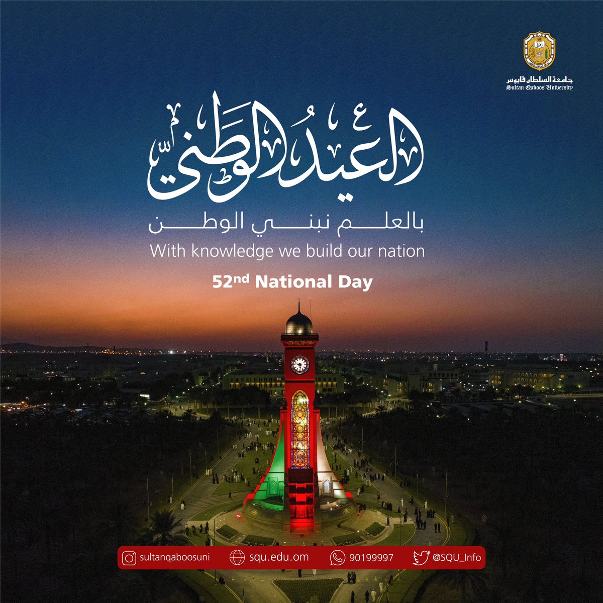 #تهنئة | 

وطنٌ
يضيء لنا طريق الأحلام فنكون له سفراء إلى السلام 
يهدينا الحب.. فنبادله المحبة بالعلم والإنجاز ✨

كل عامٍ ووطننا بخير ونماء 🇴🇲

#العيد_الوطني_52_المجيد