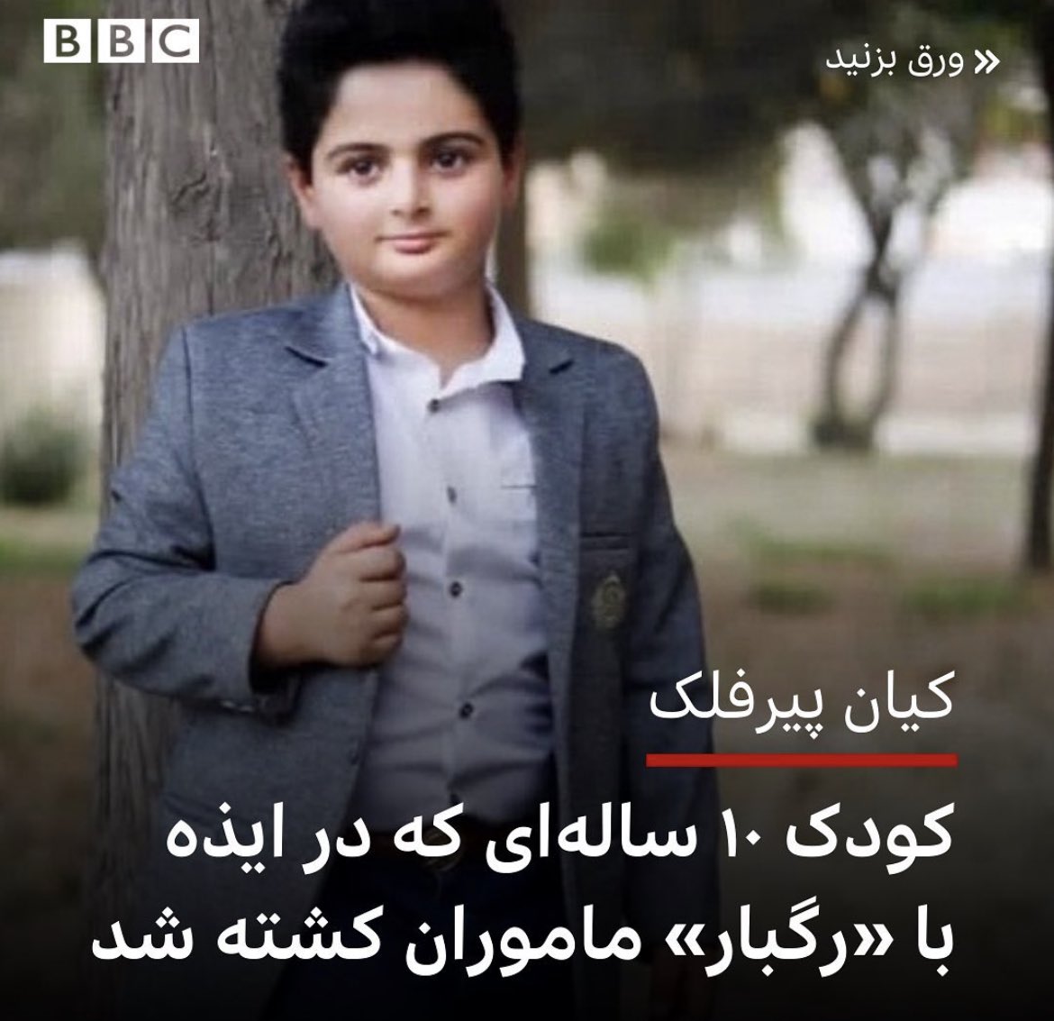 به ما ربطی ندارد؟
بارها از زبان هموطنانم شنیدم
ما هزاره‌ها از جهان خواستار عدالت هستیم
پس چرا به ظلمی که بر همسایه روا می‌شود بی‌تفاوت باشیم؟
این یعنی تناقض!
من از رژیم کودک کش، ضد زن و خونخوار ایران بیزار و با مردم ایران اعلام همبستگی میکنم 🙌
#KianPirfalak 
#StopHazaraGenocide