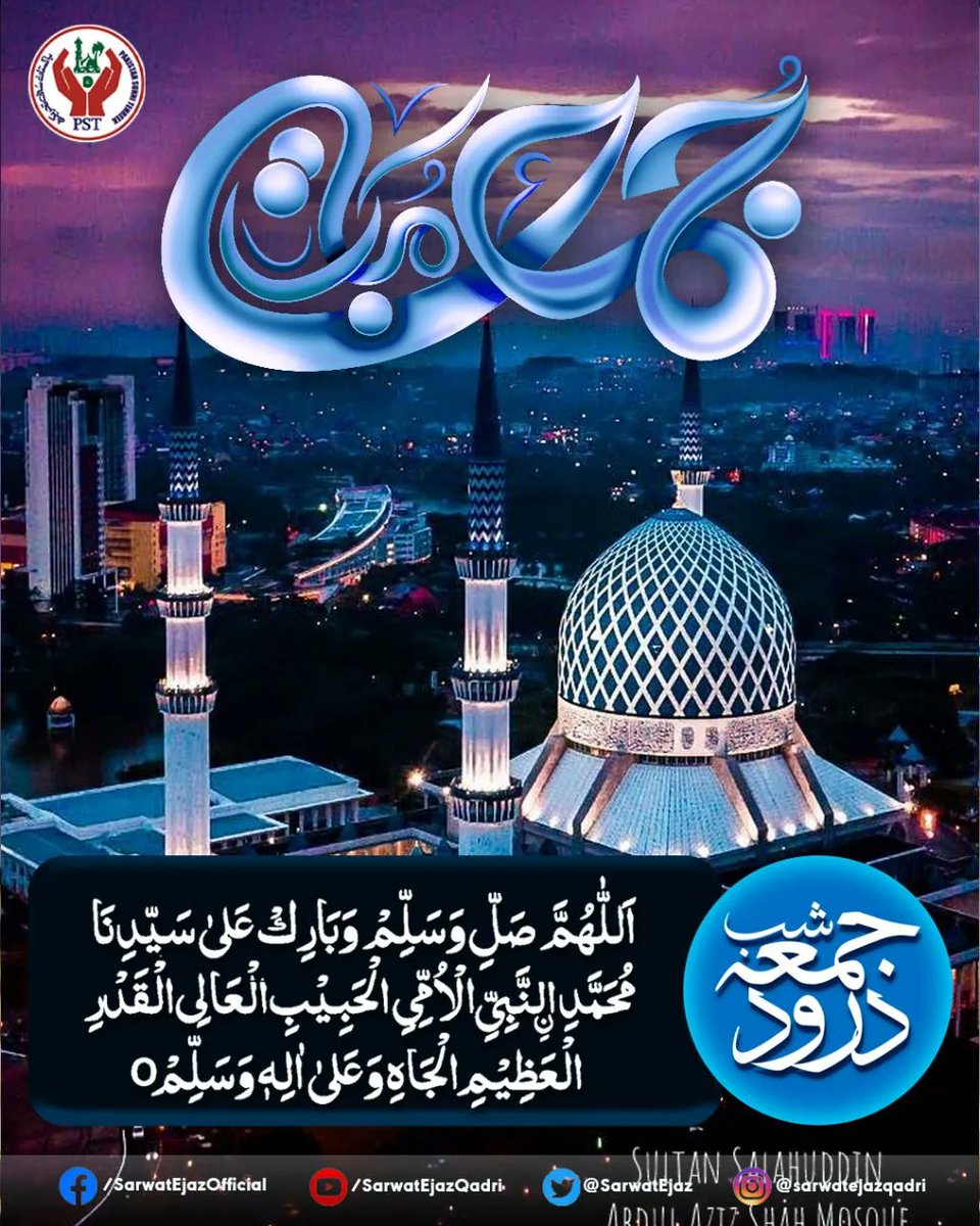 جــــمعۃ مبارک۔۔۔!
شب جمعہ کا درود شریف۔۔۔ایک بار لازمی پڑھ لیں!
#SarwatEjazQadri #PakistanSunniTehreek #PST​ #TeamPST #Pakistan #Islam #Trending #Leader #PSTNews #PoliticalNews