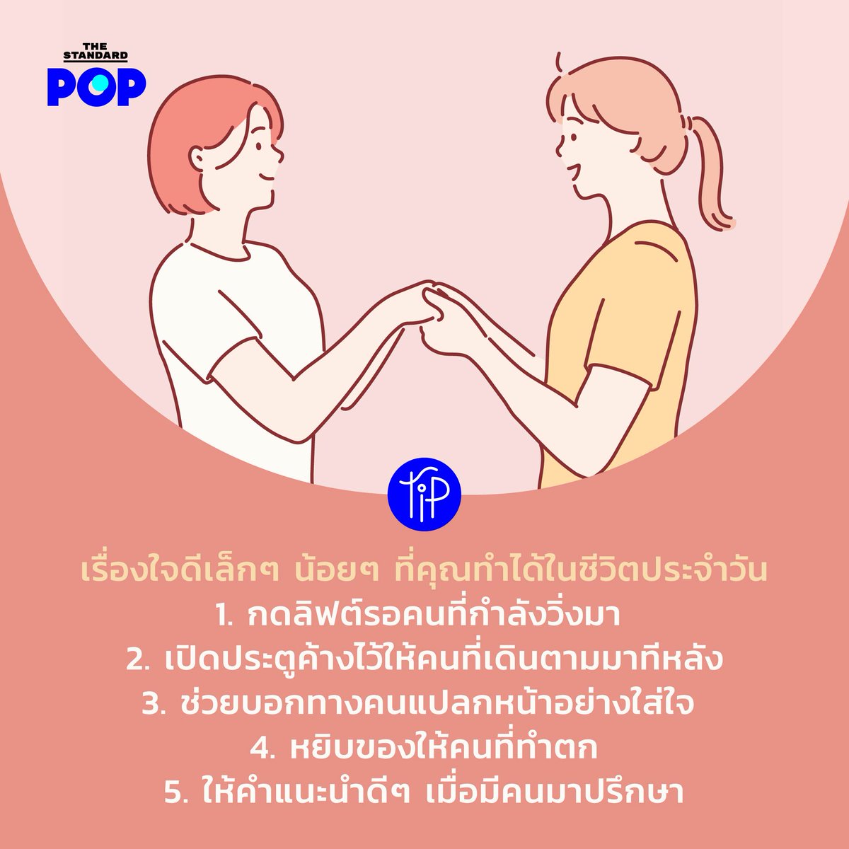 TheStandardPOP's tweet photo. การพัฒนานิสัยด้วยเรื่องเล็กๆ น้อยๆ ก็สามารถสร้างความเปลี่ยนแปลงเชิงบวกให้ผู้อื่นและตัวเองได้มีความรู้สึกดีๆ ได้เช่นกัน ยกตัวอย่างเช่น 5 เรื่องใจดีเล็กๆ น้อยๆ ที่คุณทำได้ในชีวิตประจำวัน โดยที่ความใจดีเหล่านั้นไม่จำเป็นต้องเป็นเรื่องใหญ่ก็ได้  
#PopTip https://t.co/bqL98Zgx47