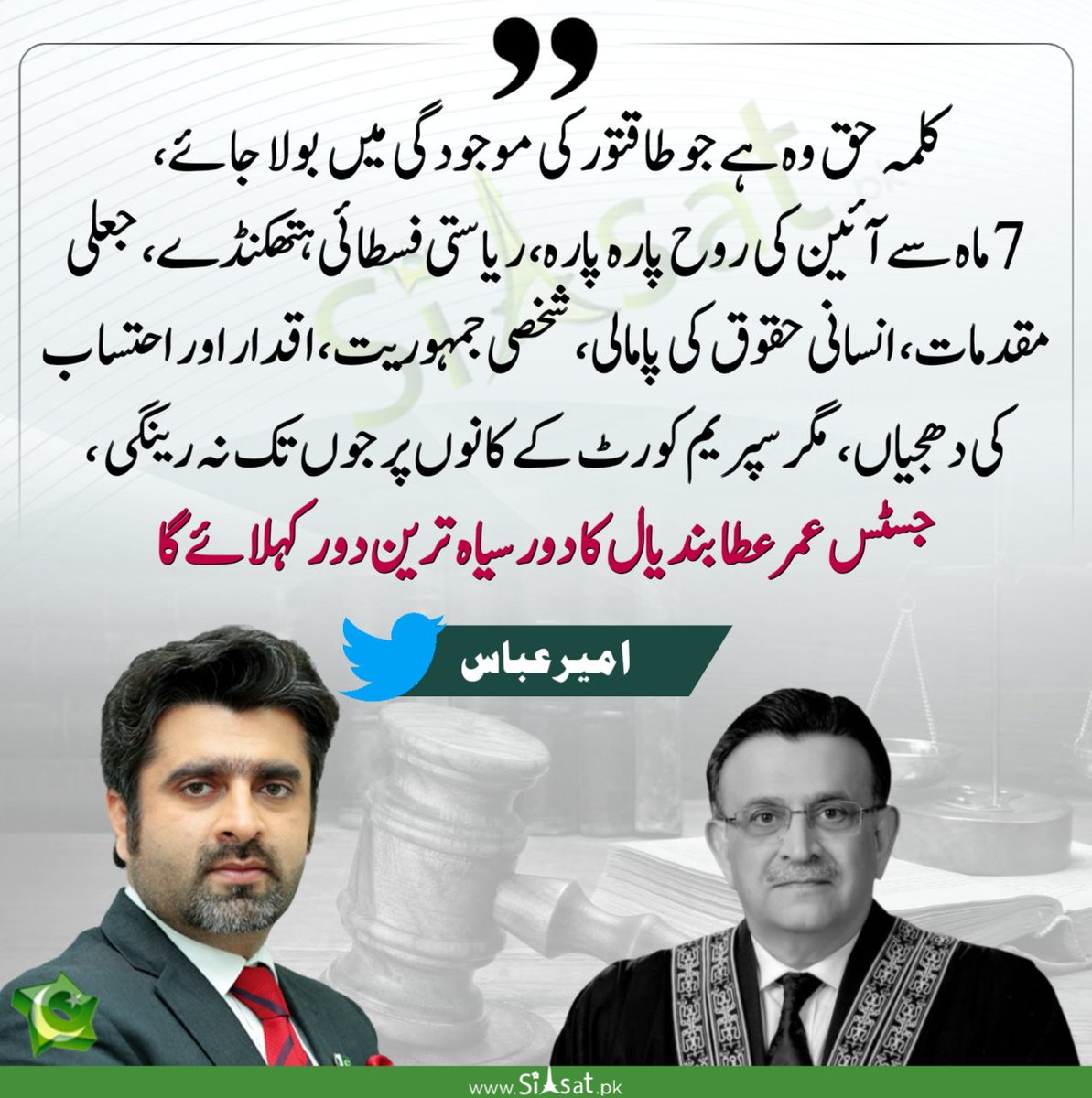 siasatpk's tweet photo. جسٹس عمر عطا بندیال کا دور سیاہ ترین دور کہلائے گا۔ امیر عباس
@ameerabbas84 #SupremeCourt 
https://t.co/00xA7C1wWc https://t.co/jIstJPSA5a