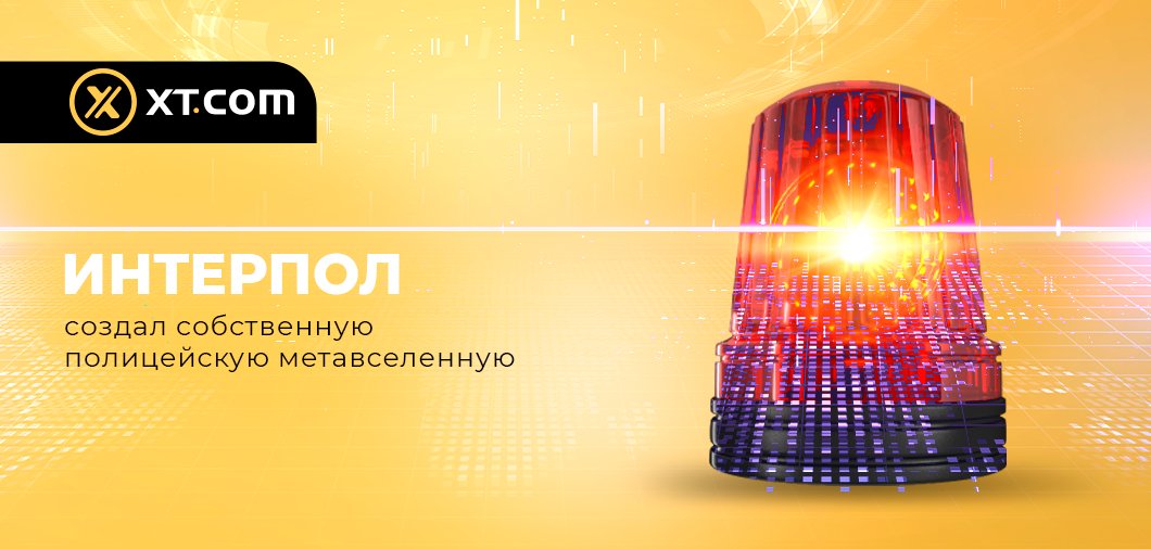 🚨 Интерпол сообщил о планах по созданию первой в мире метавселенной для правоохранительных органов, целью которой будет являться - обеспечение безопасности и порядка в виртуальном пространстве.

Читайте подробнее в VK ⬇️
vk.com/xtcom?w=wall-2…

#xt #metaverse