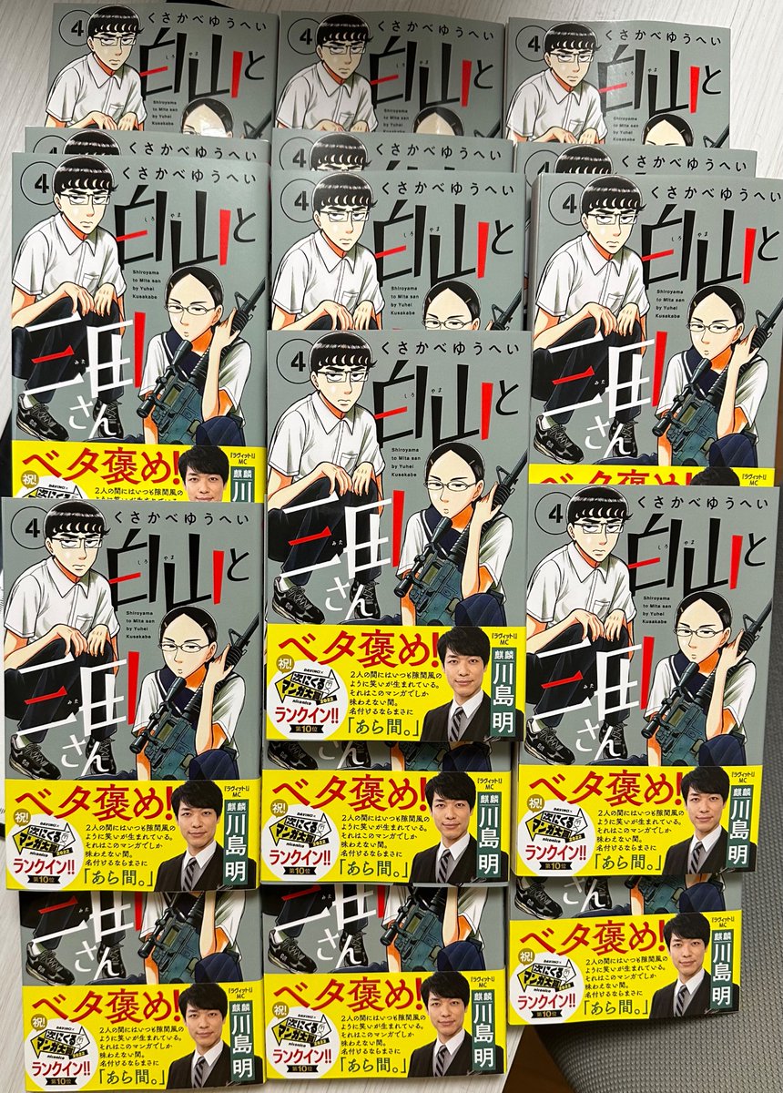 白山と三田さん4巻本日発売です!!
M16を持ってる三田さんと内股の白山、そして麒麟川島さんの最高帯コメントが目印です!たくさんの人に読んでもらいたいです!!よろしくお願いしますー!!!! 