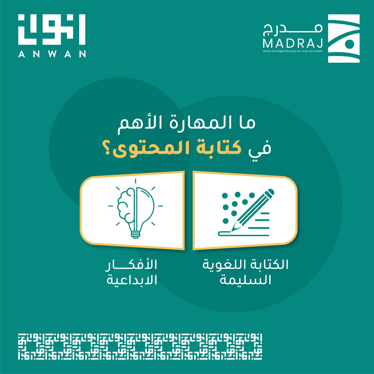 AnwanME's tweet photo. برأيكم ما المهارة الأهم في كتابة المحتوى؟
مهارة الكتابة اللغوية السليمة أم مهارة الأفكار الابداعية؟
لمعرفة المزيد عن المهارات المهمة لكتابة المحتوى الإلكتروني، بإمكانكم زيارة هذا الرابط :
https://t.co/4mY7c7JDHV
أو التواصل معنا عبر:
info@anwan.me
#Anwan  #madraj
#انوان #مدرج https://t.co/n53M4QR5t7