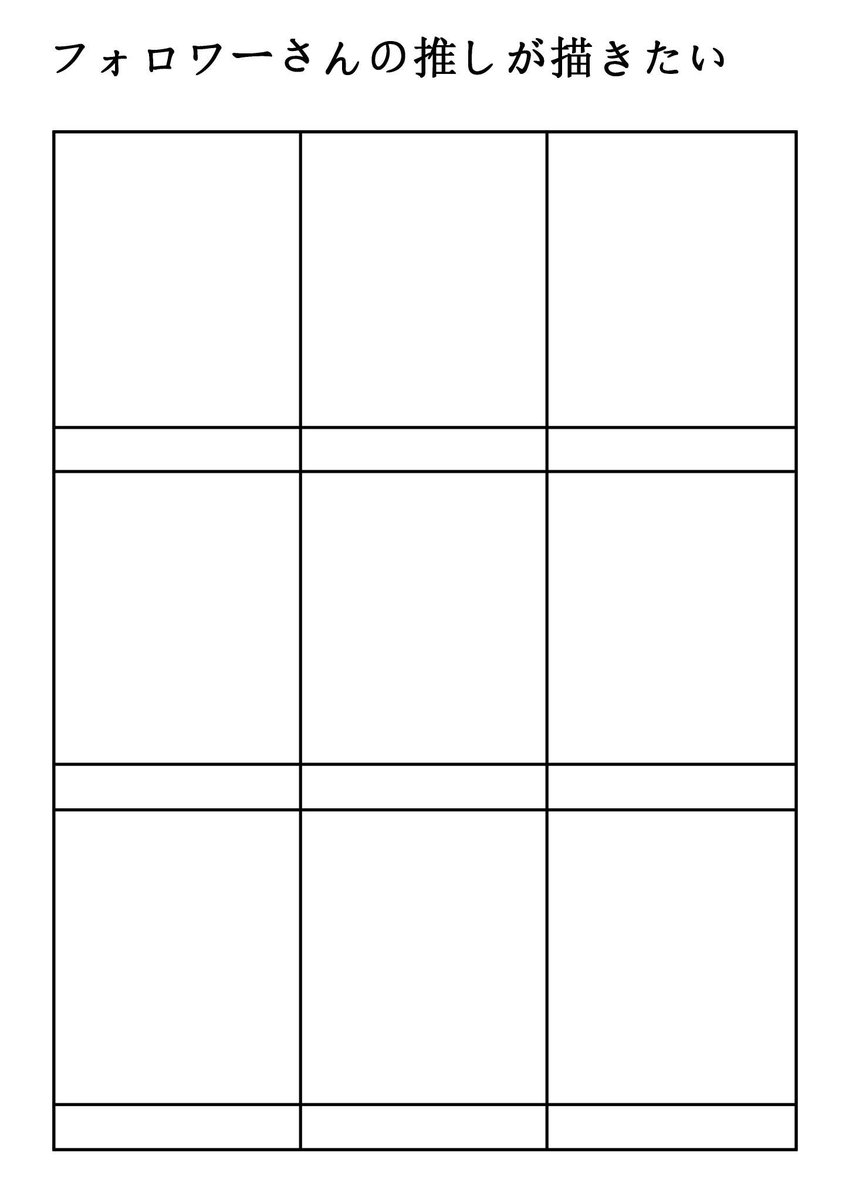 😃久しぶりの浮上なので、ご挨拶としてフォロワーさんの推しを描かせていただきたいです。先着順で8人までです。キャラはなんでもOKです🙆♂️お気軽にコメントしてください〜どうぞよろしくお願いします!