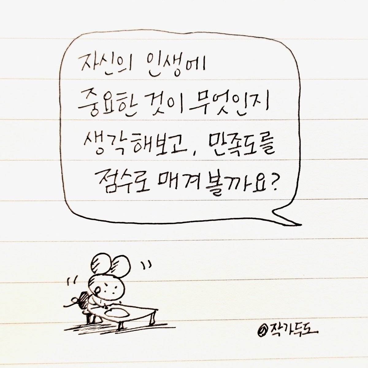 우리는 늘 부족한 면을 먼저보고 비판하며 자기 검열의 늪에 빠지기 쉽다. 