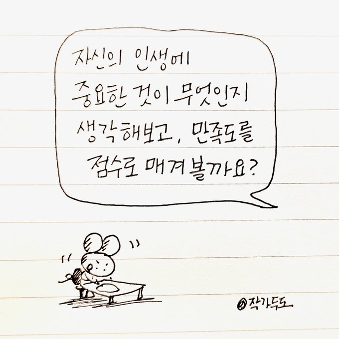 우리는 늘 부족한 면을 먼저보고 비판하며 자기 검열의 늪에 빠지기 쉽다. 