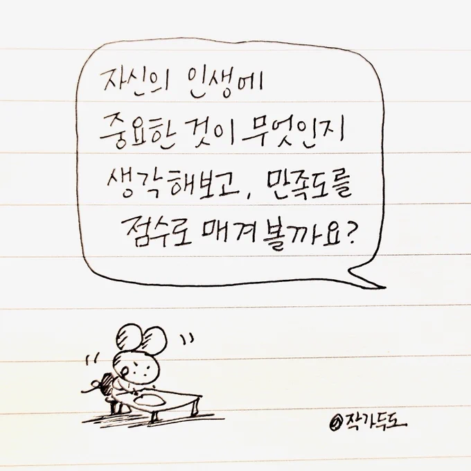 우리는 늘 부족한 면을 먼저보고 비판하며 자기 검열의 늪에 빠지기 쉽다. 
