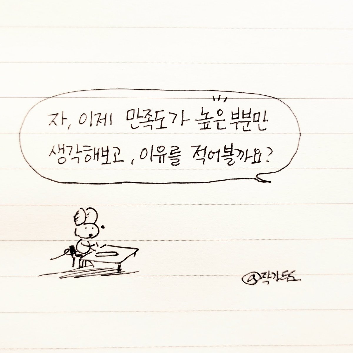 우리는 늘 부족한 면을 먼저보고 비판하며 자기 검열의 늪에 빠지기 쉽다. 