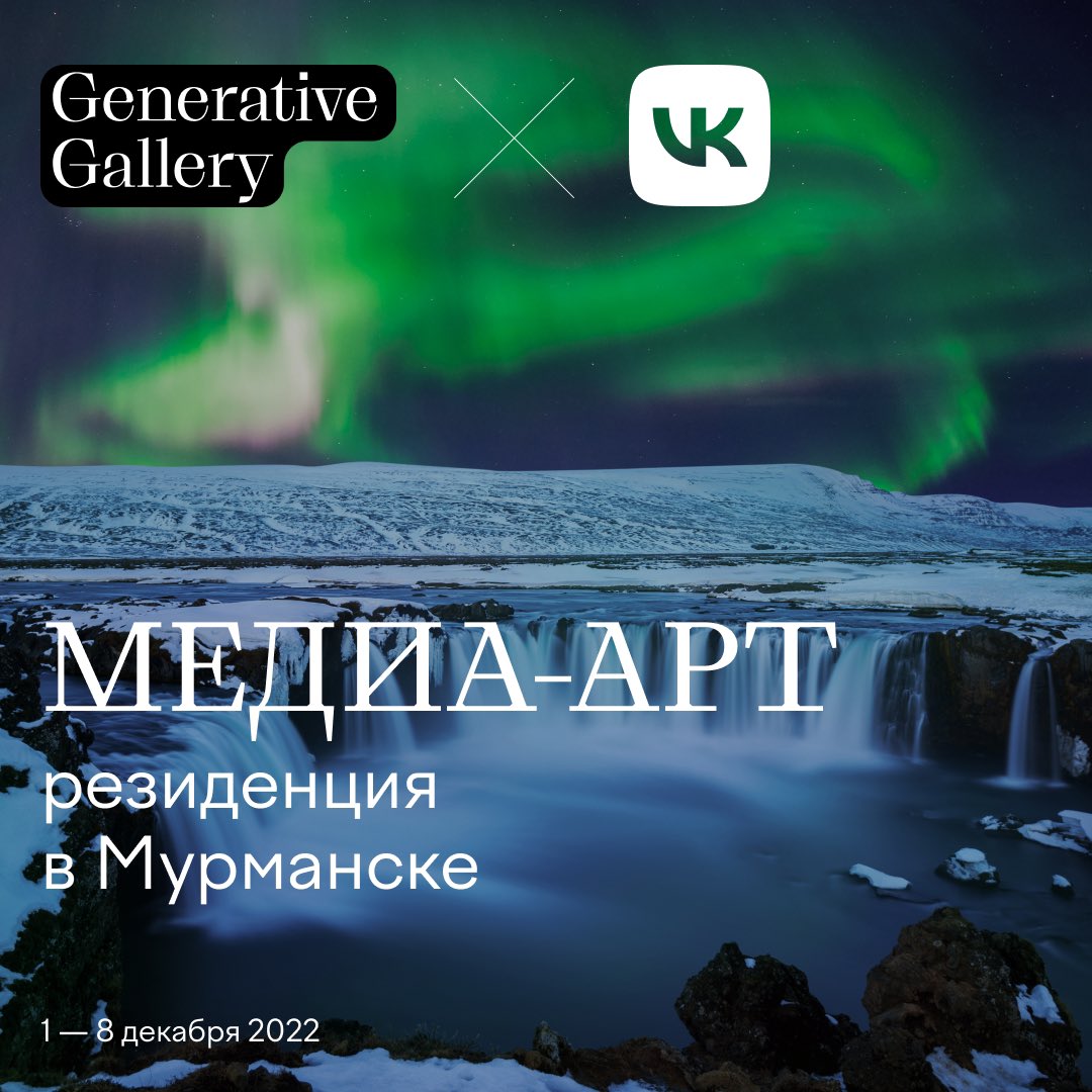 12 финалистов нашей образовательной программы по медиа-арту отправятся в крупнейший в мире заполярный город.

Подробности: vk.cc/ciK5CX

Увидимся в Мурманске с 1 по 8 декабря ❤️