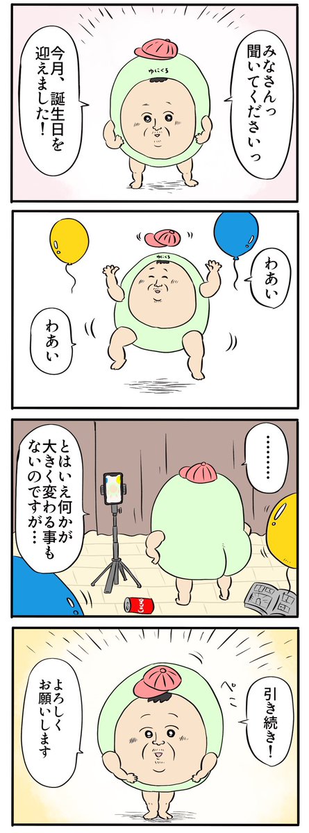 今月、風船が飛びました〜!🎈🎈🎂

 #漫画が読めるハッシュタグ #4コマ漫画 