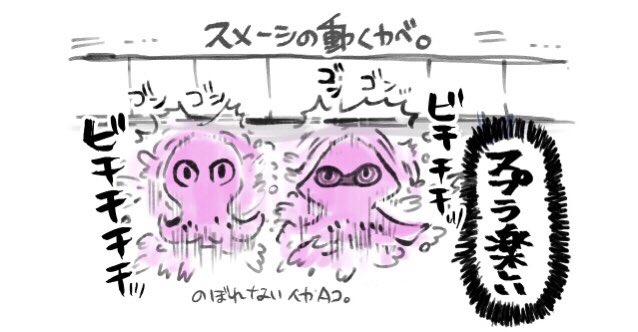 3からの🦑🐙 