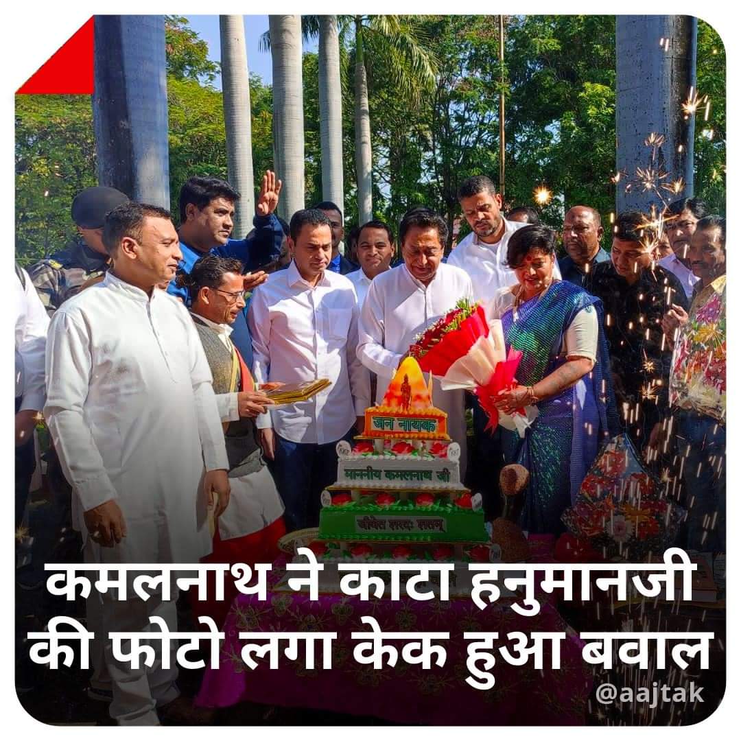 HiNdU05019434's tweet photo. क्या खुद को भगवान से बड़ा समझते हैं कमलनाथ जी ?
मंदिर की आकृति का केक बनाकर, केक पर हनुमान जी का चित्र बनाकर भगवा ध्वज लगाकर
उसे काटना घोर आपत्तिजनक है।
कमलनाथ जी को देश से माफी मांगनी चाहिए।
यह हिंदू धर्म और सनातन परंपरा का अपमान है। इसे समाज स्वीकार नहीं करेगा।
#TempleCake https://t.co/2ThutFvcs1
