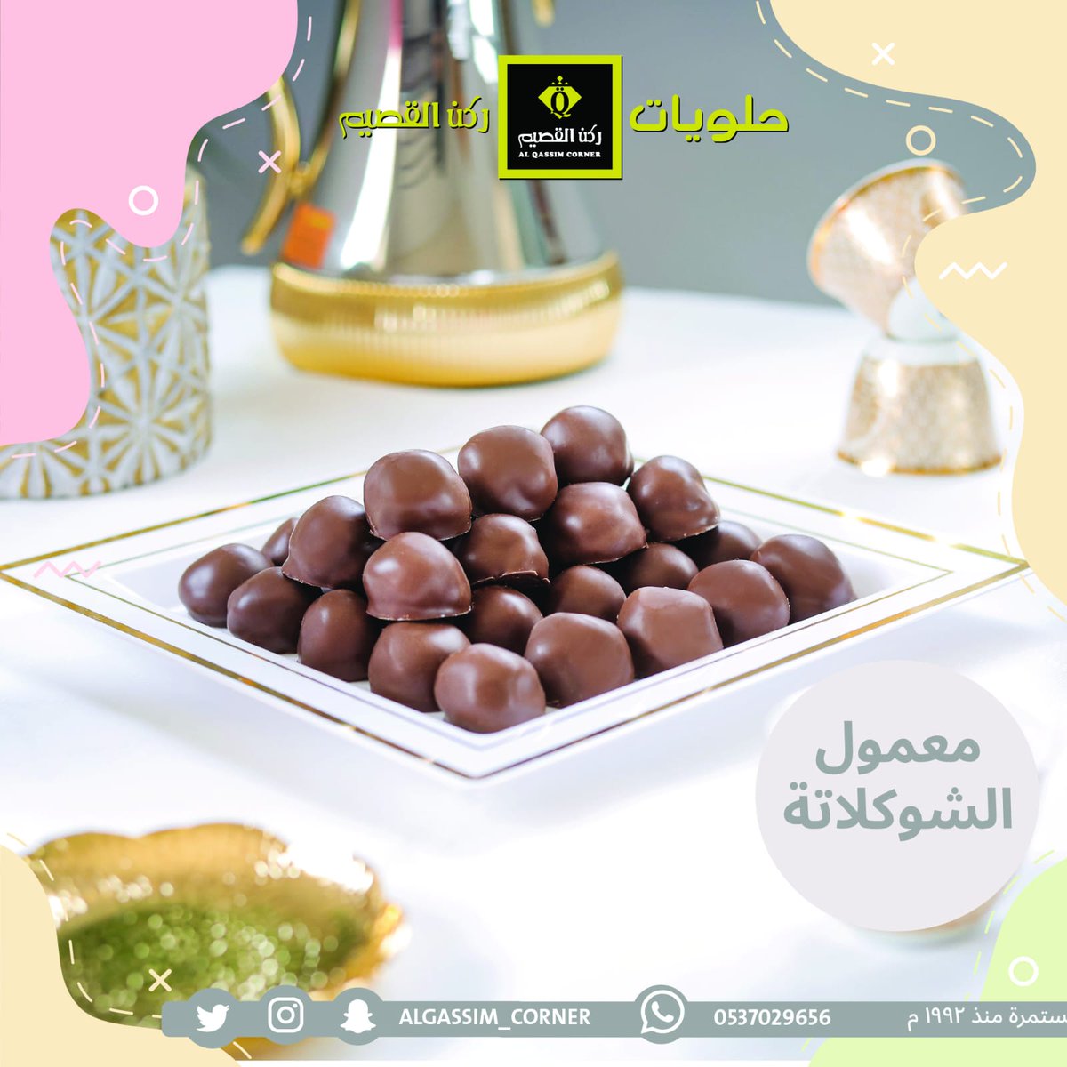 وفرنا عليك التعب، وجئنا لك بأفضل القطع الفاخرةمن معمول الشوكلاتة، التي ستنقلك من عالمك إلى عالمنا الذي يتميز بالفخامة والسعر المناسب في آن واحد، فلا تتردد في زيارتنا
#ركن القصيم