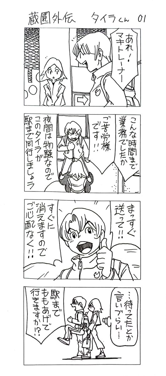 蔵園外伝
タイラくん01 