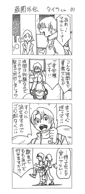 蔵園外伝
タイラくん01 