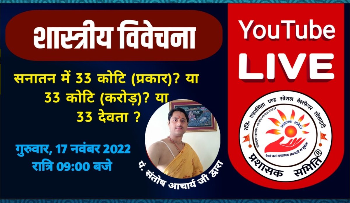 OfficialTeamPs's tweet photo. 🚨 #YouTubeLive

सनातन में #33 कोटि (प्रकार)? या 33 कोटि (करोड़)? या 33 देवता ? शास्त्रीय विवेचना

#गुरुवार, 17/11/2022, रात्रि 09:00 बजे

👇 #JoiningLink /ज्वाइनिंग लिंक👇
https://t.co/nUE1LQACWj https://t.co/Bol23wvkpi