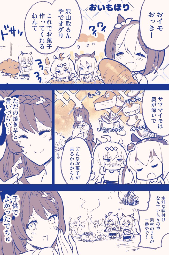 今日はトレセン幼稚園のおいもほり
思い出に勝る調味料なし

#ウマ娘 #オグタマ 