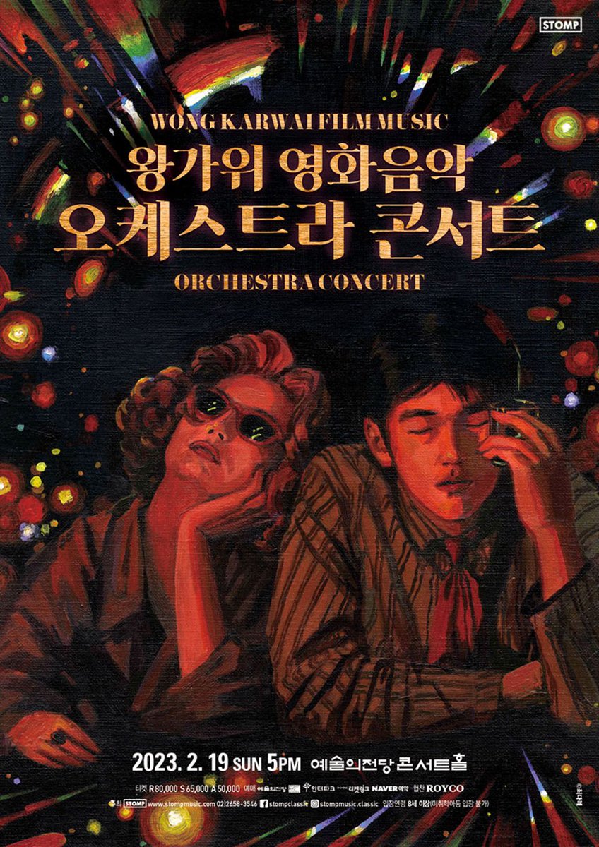 2월에 예술의 전당에서 왕가위 영화 음악 오케스트라 공연한대ㅜㅜ미친ㅜㅜ 중경삼림,화양연화,아비정전,마이 블루베리 나이츠,해피투게더,2046...