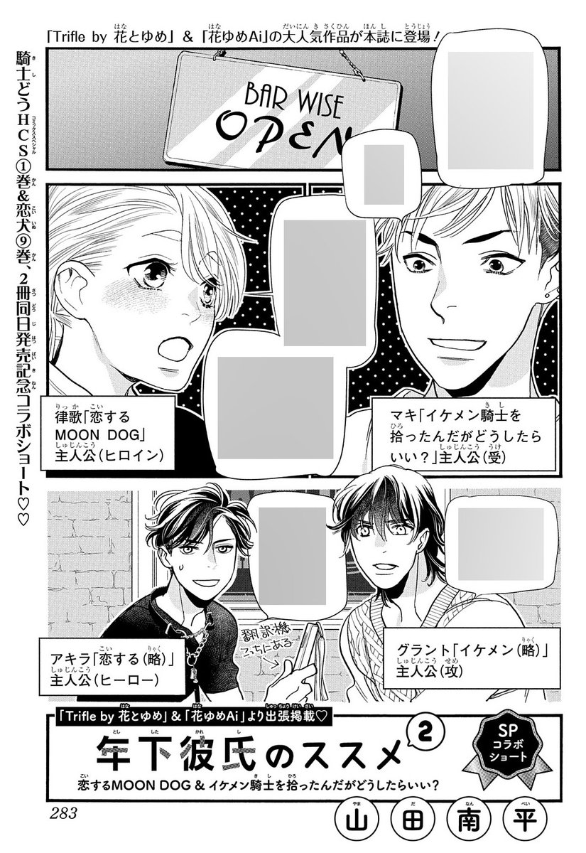 【#花とゆめ 24号好評発売中!】
SPコラボショート
「#年下カレシのススメ ②」#山田南平
#恋するMOONDOG #イケメン騎士を拾ったんだがどうしたらいい?

『Trifle by 花とゆめ』&『花ゆめAi』の大人気作品が本誌に登場!
騎士どうHCS①巻&恋犬⑨巻2冊同日発売記念コラボショート♡ 