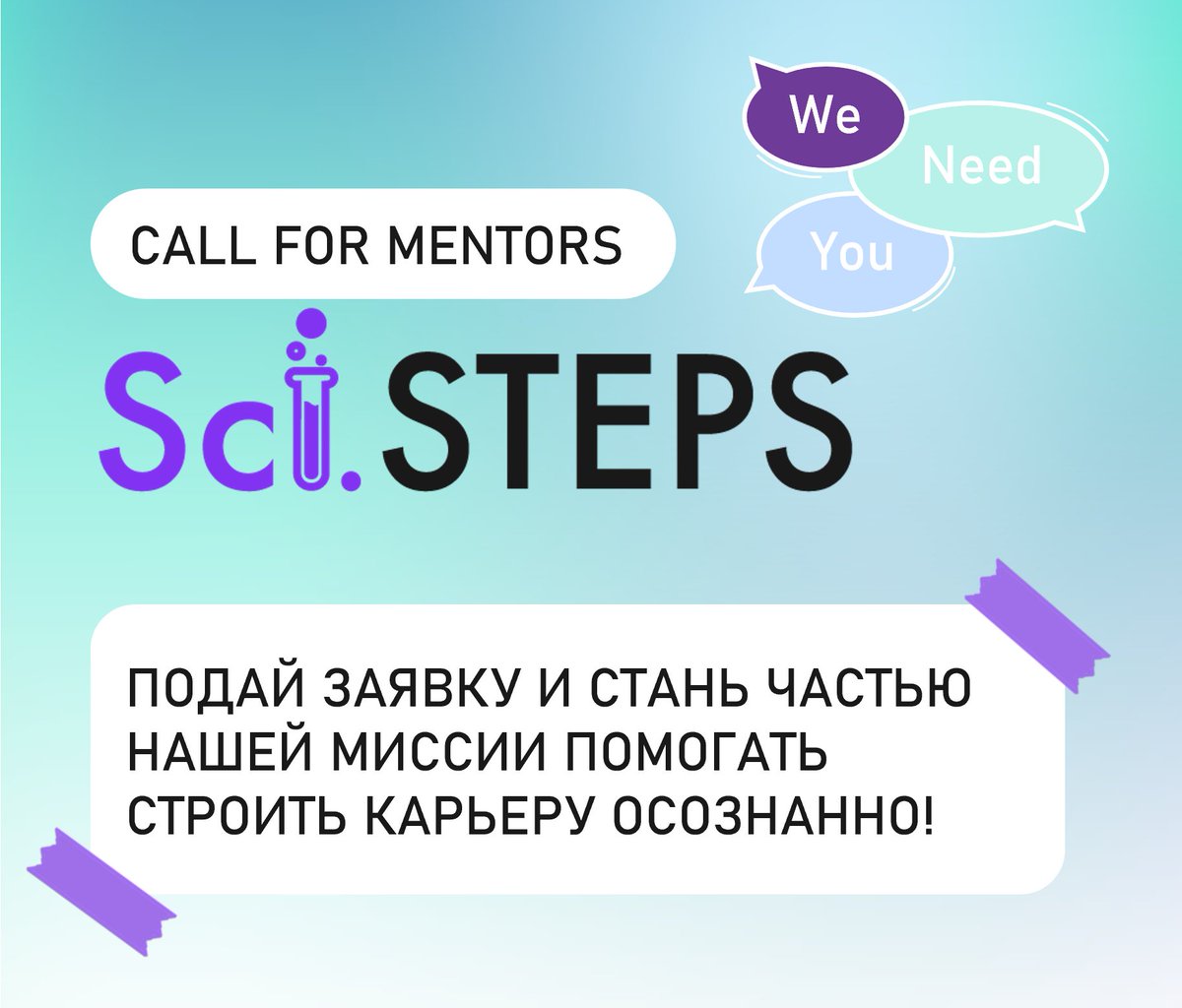 scisteps's tweet photo. Мы открыли анкету регистрации для менторов!

https://t.co/6fe3NwQ4eE

Присоединяйся к нам, если у тебя есть опыт построения карьеры в науке и ты хочешь им поделиться с новым поколением STEM.💙

#scisteps #mentoring #career  #science https://t.co/yl062Lotra