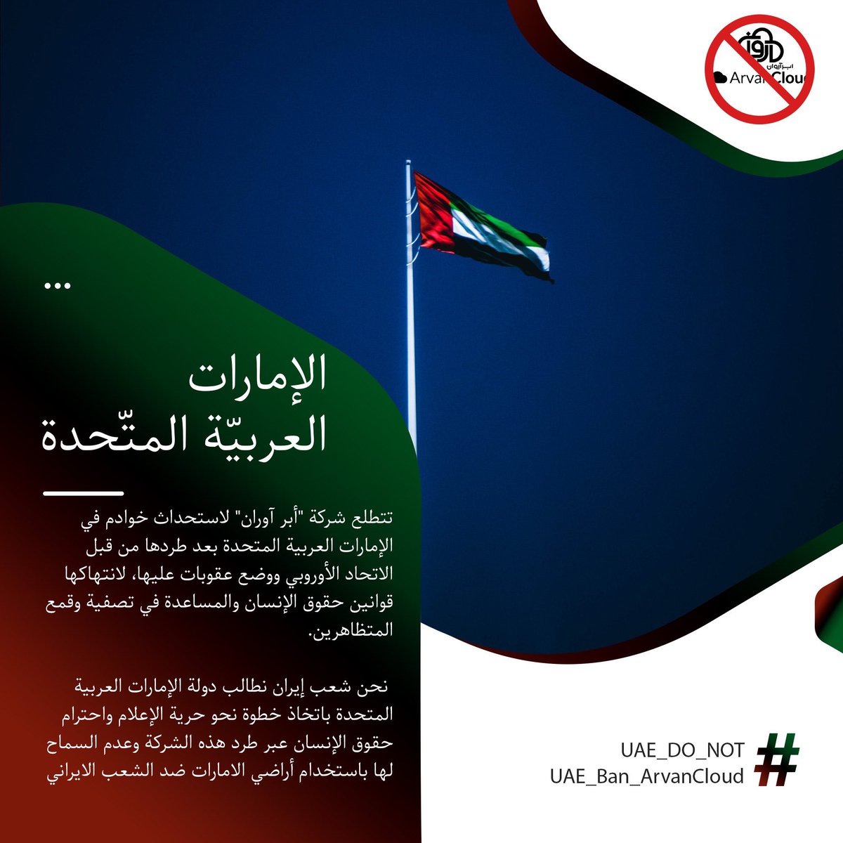 1Herculepoirot's tweet photo. We, the people of Iran, request the United Arab Emirates to take a step towards freedom of information and respect for human rights by expelling this company.
#UAE_DO_NOT 
#UAE_‌Ban_ArvanCloud
#مهسا_امینی https://t.co/0Fvz5ux2UQ