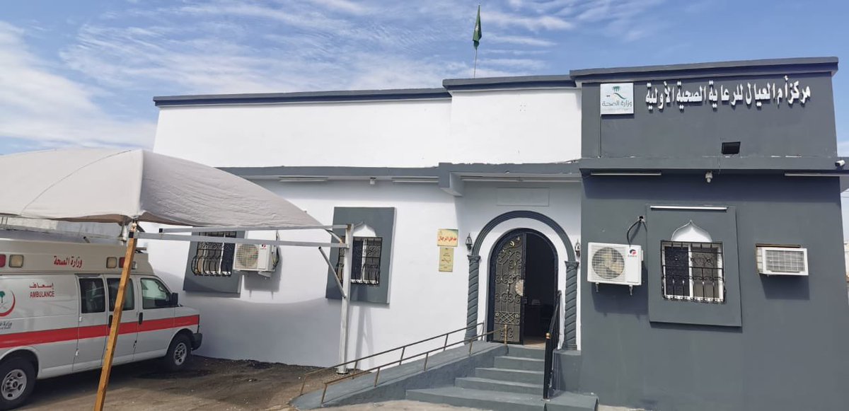 حصل مركز أم العيال للرعاية الصحية بمحافظة #وادي_الفرع عضو النطاق الصحي الخامس بـ #تجمع_المدينة_الصحي على شهادة الإعتماد من المركز السعودي لإعتماد المنشآت الصحية ( سباهي ) وذلك بعد تحقيق المركز لكافة المعايير اللازمة.