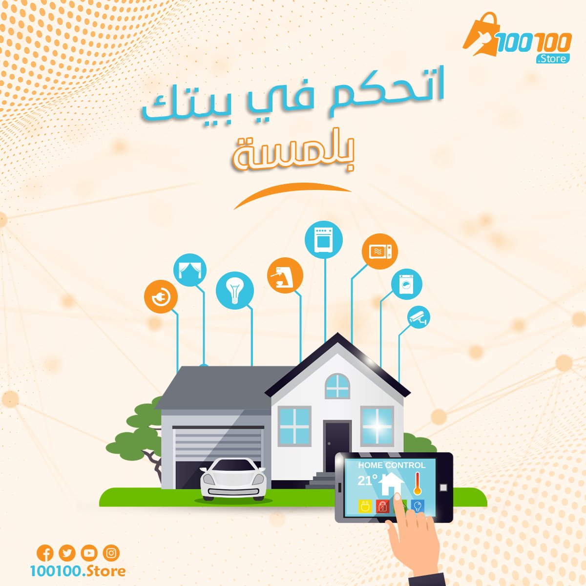 100100Store's tweet photo. غير حياتك بلمسة واحدة 👌

دلوقتي هتقدر تتحكم في كل حاجة حواليك بلمسة ✌️

🔹زي الإضاءة والأجهزة الكهربائية. 

🔹وأنظمة المرا��بة والحماية. 
 
🔹هتخرج وأنت مأمن بيتك ومتحكم فيه أياً كان مكانك 

📌انضم إلى 100 100 استور وغير حياتك للأسهل والأأمن.💙 https://t.co/HU0gEoDKZx