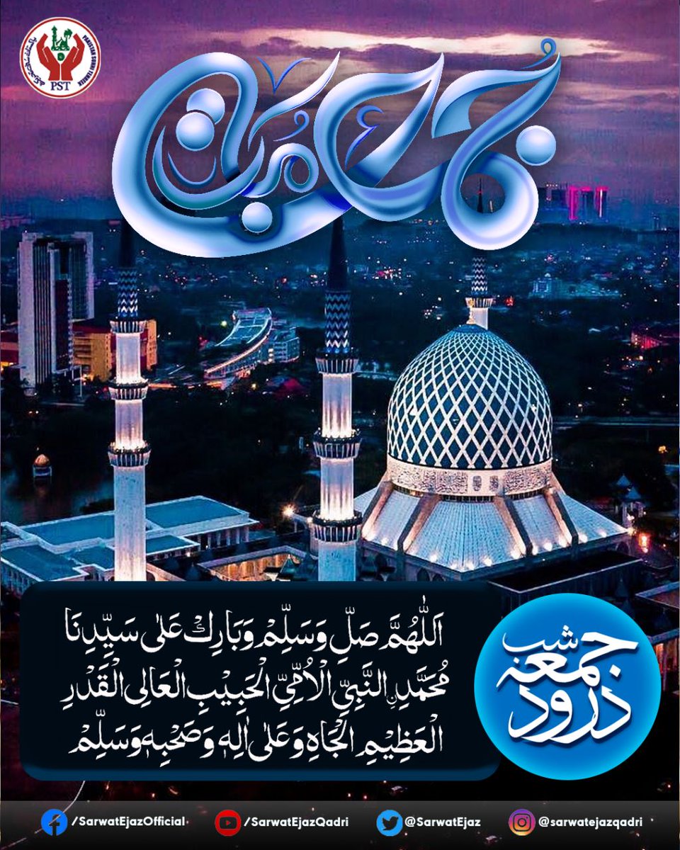 جــــمعۃ مبارک۔۔۔!
شب جمعہ کا درود شریف۔۔۔ایک بار لازمی پڑھ لیں!
#SarwatEjazQadri #PakistanSunniTehreek #PST​ #TeamPST #Pakistan #Islam #Trending #Leader #PSTNews #PoliticalNews