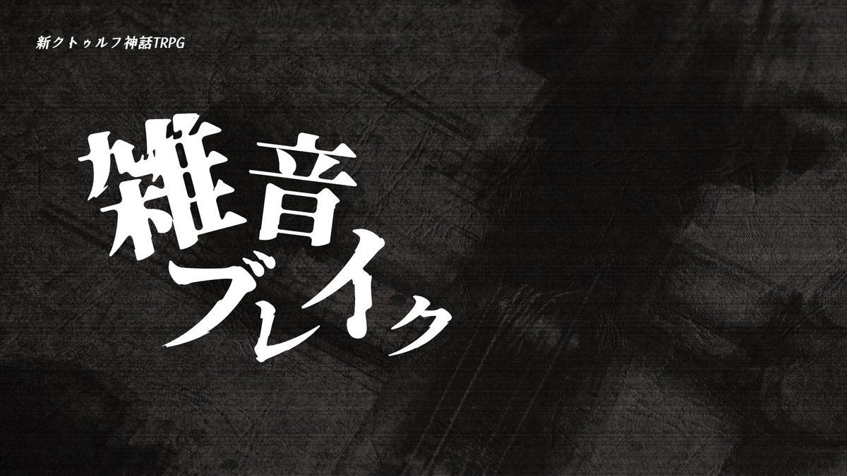 Nobuyori_Sagara's tweet photo. 配信告知
11月18日(金)20:00~START

新クトゥルフ神話TRPG
【雑音ブレイク】前編

場所
https://t.co/reQZIZC5a0

#雑音モチあん https://t.co/ZUD0FaAhiI
