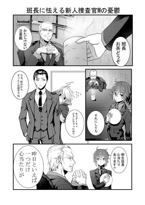 【FGO】カルデア特捜班、新人捜査官若茶君の妄想漫画。
柳生班長が怖くてホム先輩盾にする若茶君、鯖じゃないので皆普通の身体能力なのに一人だけ別次元の柳生班長。 
