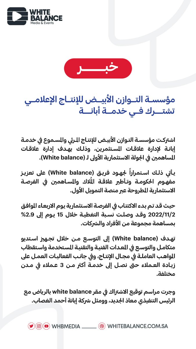 White Balance | وايت بالنس (@whbmedia) on Twitter photo سعيدين في #وايت_بالنس بالاشتراك في خدمات إبانة <a href="/Ebana_sa/">Ebana | إبانـة</a> لإدارة #علاقات_المستثمرين والمساهمين في الجولة الاستثمارية الأولى عبر منصة التمويل الأول <a href="/AlawwalCapital/">📈 الأول كابيتال | Alawwalcapital</a> سعيدين في #وايت_بالنس بالاشتراك في خدمات إبانة <a href="/Ebana_sa/">Ebana | إبانـة</a> لإدارة #علاقات_المستثمرين والمساهمين في الجولة الاستثمارية الأولى عبر منصة التمويل الأول <a href="/AlawwalCapital/">📈 الأول كابيتال | Alawwalcapital</a>