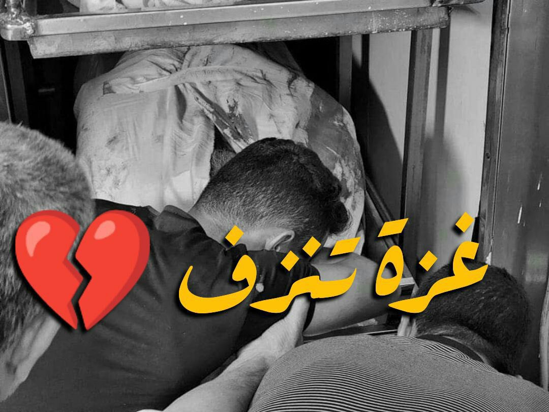 هنا غزة، ما أسهل الموت فيها، وما أصعب العيش فيها.

#جباليا_تنزف 💔

#أبو_إبراهيم