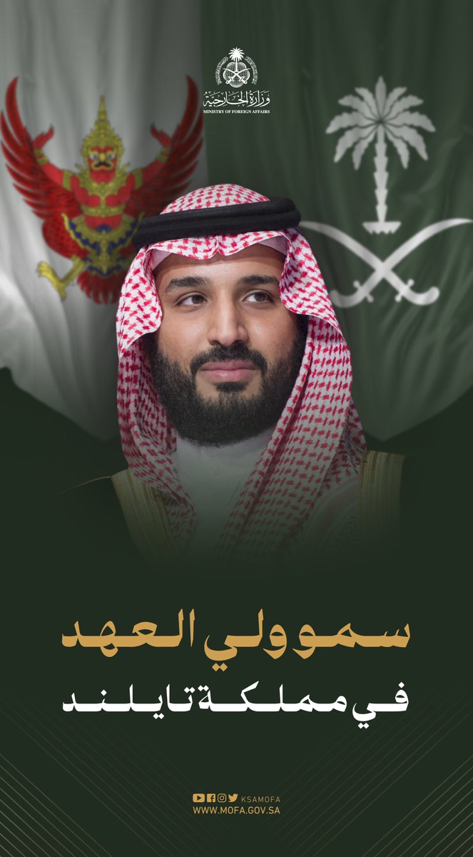 KSAMOFA's tweet photo. سمو #ولي_العهد_في_تايلند 🇸🇦🇹🇭 https://t.co/oNXgFiIxQ5