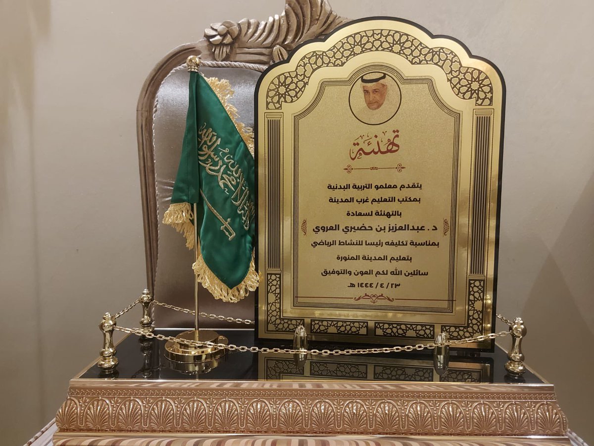 ABDULAZIZALERWI's tweet photo. في لمسة وفاء بادر أخواني وزملائي قيادات التربية البدنية والنشاط الرياضي في مكتب التعليم غرب المدينة بالإحتفاء بمناسبة تكليفي رئيساً للنشاط الرياضي بتعليم المدينة المنورة ، الشكر موصول لأخواني على هذه المشاعر الصادقة الغير مستغربة ، شاكراً ومقدراً لهم 🌹 https://t.co/O5zeeMEt4P