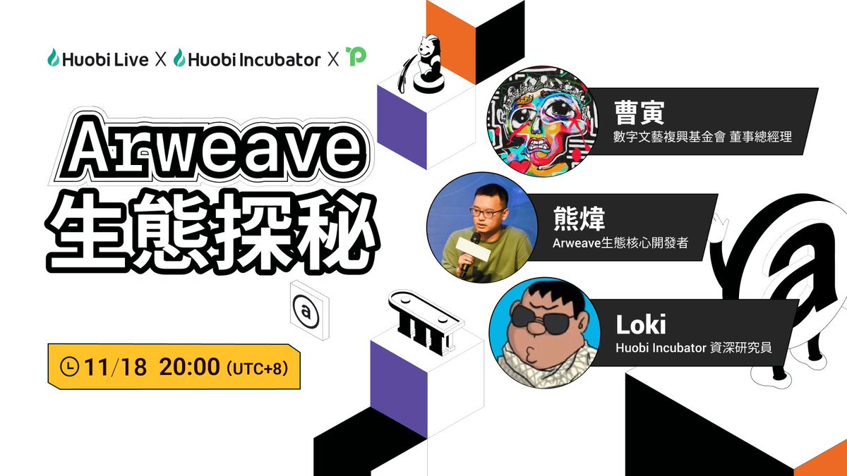 😎#Huobilive Chinese Discussion: Join us this Friday 7am EST to explore the layers of Arweave Ecosystem on top of storage. @outprog_eth @CaoArmand @Loki_Zeng @huobi_incubator @HuobiGlobalzh @Huobi_Research @XResearchDAO Watch it here: huobi.com/zh-cn/live/det…