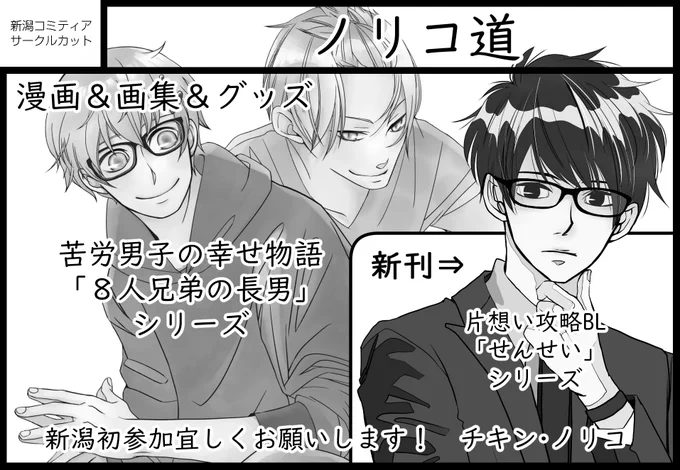 遂に今週末です❗
新潟コミティア55に「ノリコ道」で参加しますm(_ _)m✨
11/20▶️新潟市産業振興センター
時間▶️10:30～15:30
スペース▶️こ-15a

新刊‼️申し訳ありません💦
ちょっと残念な男の子を沢山持って行きます(*/□\*)良かったら遊びに来てね☺️💦

#新潟コミティア55 
#ガタケット172 