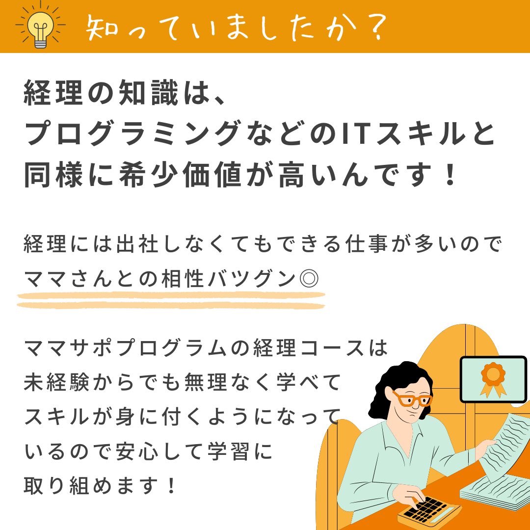 mamakore_animo's tweet photo. ✨シングルマザー限定🌿

経理スキルが身につく！
ママサポプログラム
経理コースが開講👏

育児しながら柔軟に働きたい！
一生使えるスキルを身につけたい！
学校や講座に通う資金がない…

そんなママさん、
オンライン説明会に参加してみませんか？✨

お申込はこちら↓
https://t.co/RF84P2ZAvs https://t.co/dvXeqQteS1