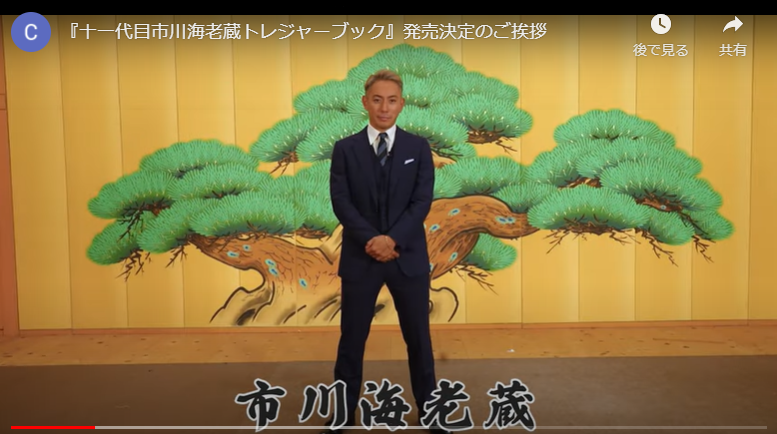 CSI_1987's tweet photo. 【#十一代目市川海老蔵トレジャーブック】
＼告知動画到着しました／
#海老蔵 さんに本書への思いを語っていただきました！
「見応え、読み応え、手応え」たっぷりの本に仕上げていきます。ご期待ください！

動画・ご予約▶
https://t.co/41RUpQXsxk
#成田屋 #歌舞伎 #EBIZO #歌舞伎座 #松竹 #ABMORI https://t.co/Rq5JifTPfm