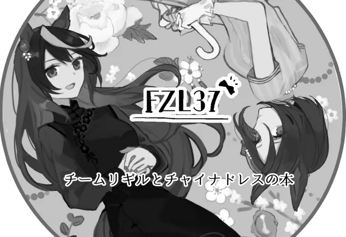 プリステ27Rに申し込みました。ウマちゃんと同じくらいチャイナドレスが好きなので自分のヘキに大変忠実なチャイナドレスイラスト本が出る予定です。単独開催楽しみだな～～!!! 