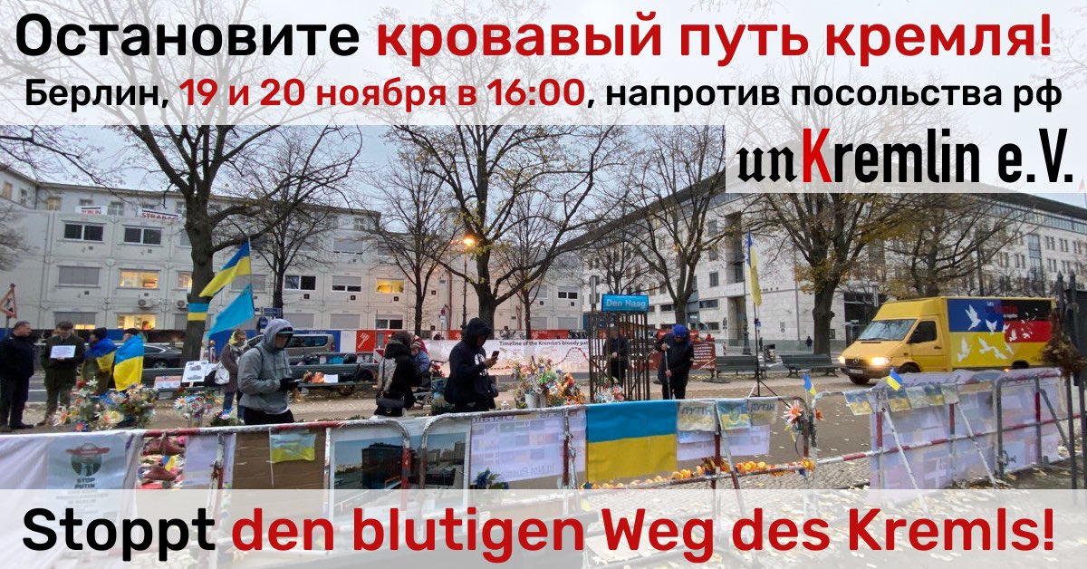 unKremlin's tweet photo. Unkremlin e.V. приглашает всех порядочных людей на демонстрацию  “Stoppt den blutigen Weg des Kremls” - “Остановите кровавый путь кремля!” 

Демонстрация состоится 19 и 20 ноября, по адресу: Unter den Linden 63-65, 10117 Berlin, Germany (напротив российского посольства), в 16:00. https://t.co/0Fy3ldBVqo