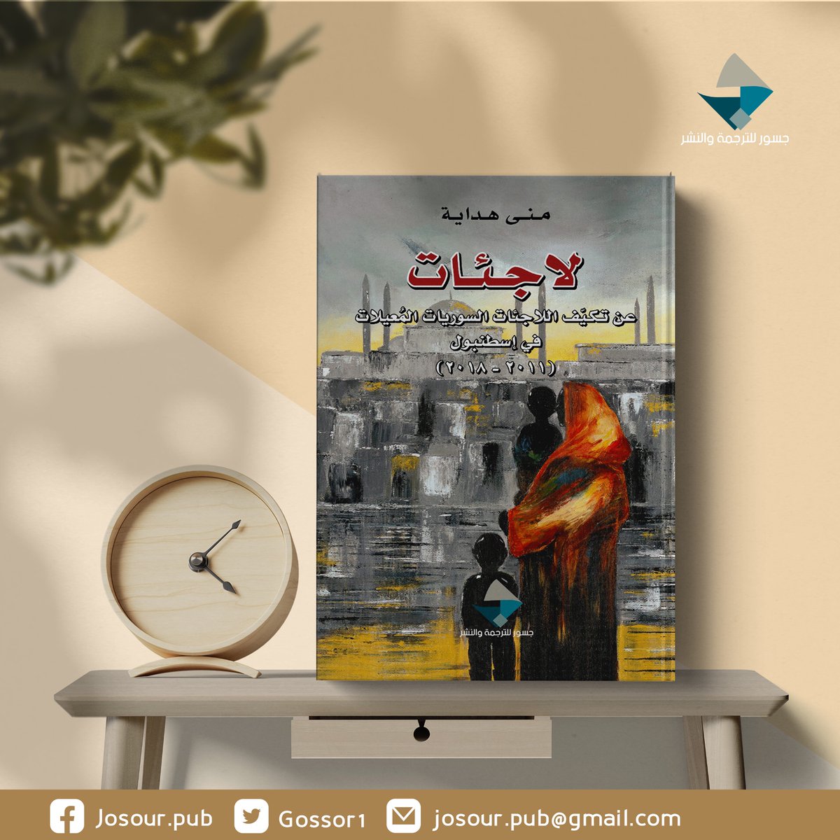 "لقد أردت للكتاب أن يكون نافذة حية تطل منهاأصوات طالما همشت بحيث يمنح لأولئك السيدات فرصة التعبير عن رؤاهن واحتياجاتهن ونجاحاتهن بأنفسهن وكيف أثرت حياتهن السابقة في حياتهن كلاجئات وكيف أمكنهن إعالة أسرهن؟"

<a href="/Mona_hedaya/">منى هداية</a> 

متوفرفي قـاعـة ٥ جـنـاح ٨٥
#معرض_الكويت_الدولي_للكتاب_2022
