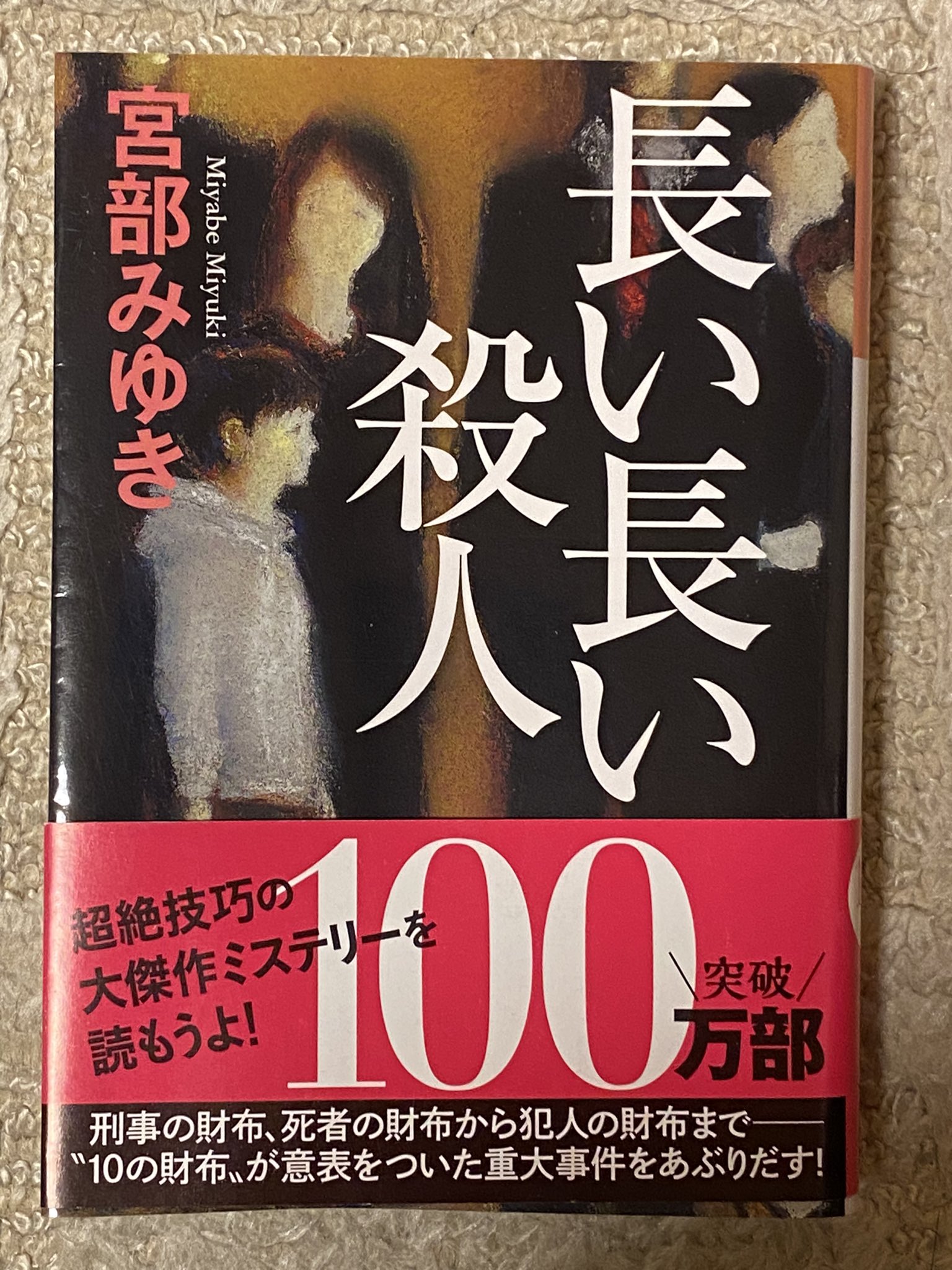 長い長い殺人 長編推理小説 Dentamed Org