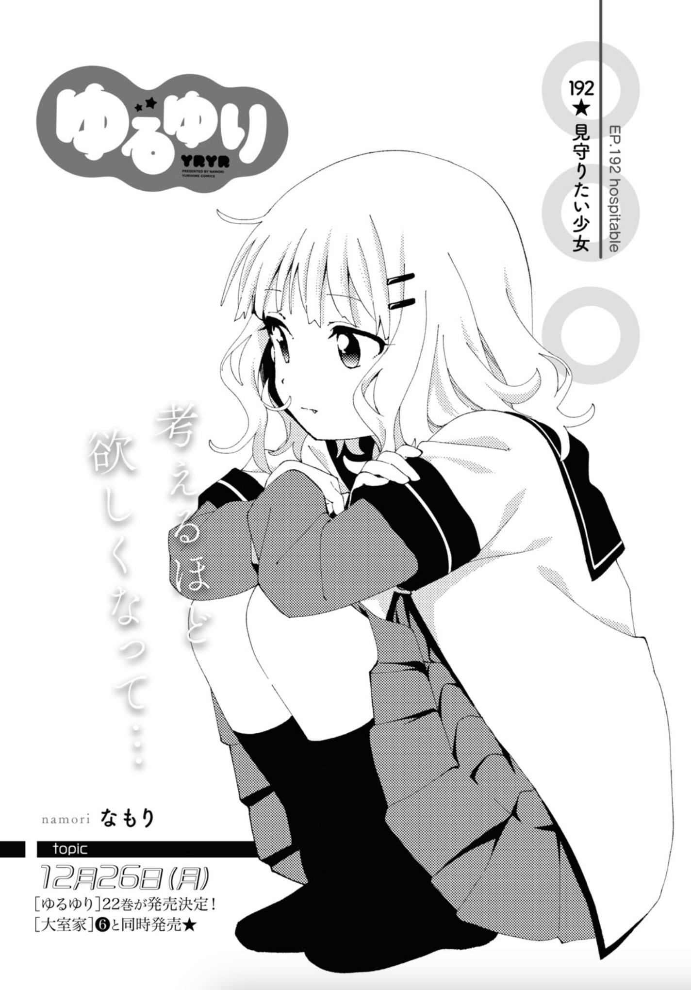 26冊 全巻初版】新装版 ゆるゆり 1～22巻+大室家 1～