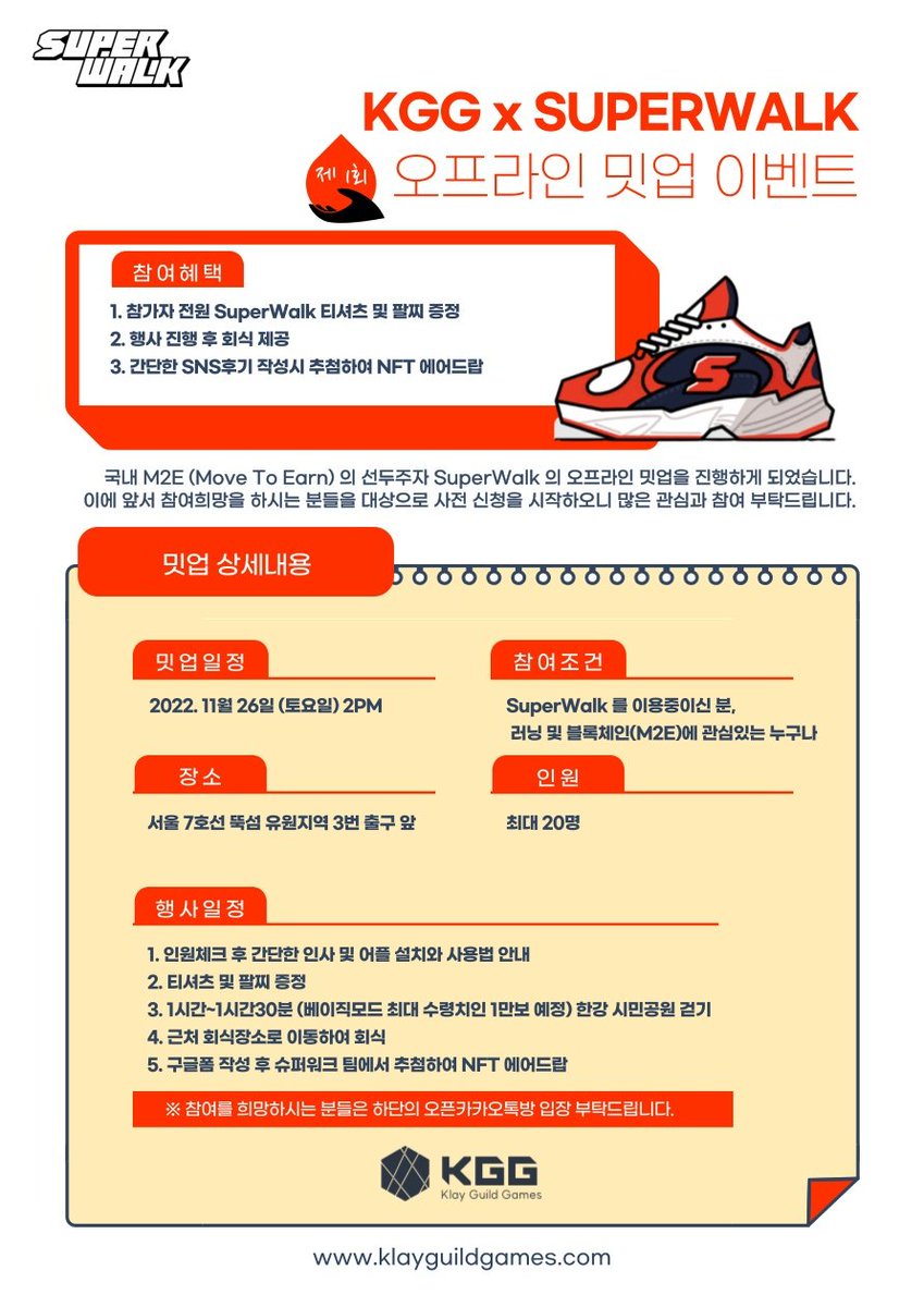 KGG X SUPERWALK (<a href="/SuperWalk_/">SuperWalk👟</a> )오프라인 M2E EVENT
날짜: 2022년 11월 26일 오후 2시
장소: 서울 7호선 뚝섬유원지 역 
1.참가자 전원 슈퍼워크 티셔츠 및 팔찌 증정
2.행사 진행 후 회식 제공
3.추첨하여 NFT 에어드랍

참여희망자는 오픈카톡 방 입장:
open.kakao.com/o/gEcGonOe

#M2E #IRL