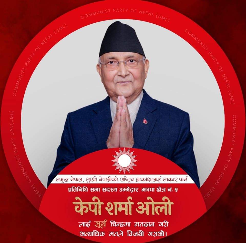 विकासका काम गर्ने र राष्ट्रिय स्वाभिमान उचाइमा पुर्याउने लाई चुनौ, भागबन्डा मिलाएर परिवार र आफन्त पोस्नेलाई होइन । चुनाव अगाडिदेखि नै पालो मिलाएर खान्छौं भन्ने गठबन्धनलाई अहिले नै पाखा लगाऔं। देश निर्माणको योजना भएको एमालेलाई जिताऔं ।