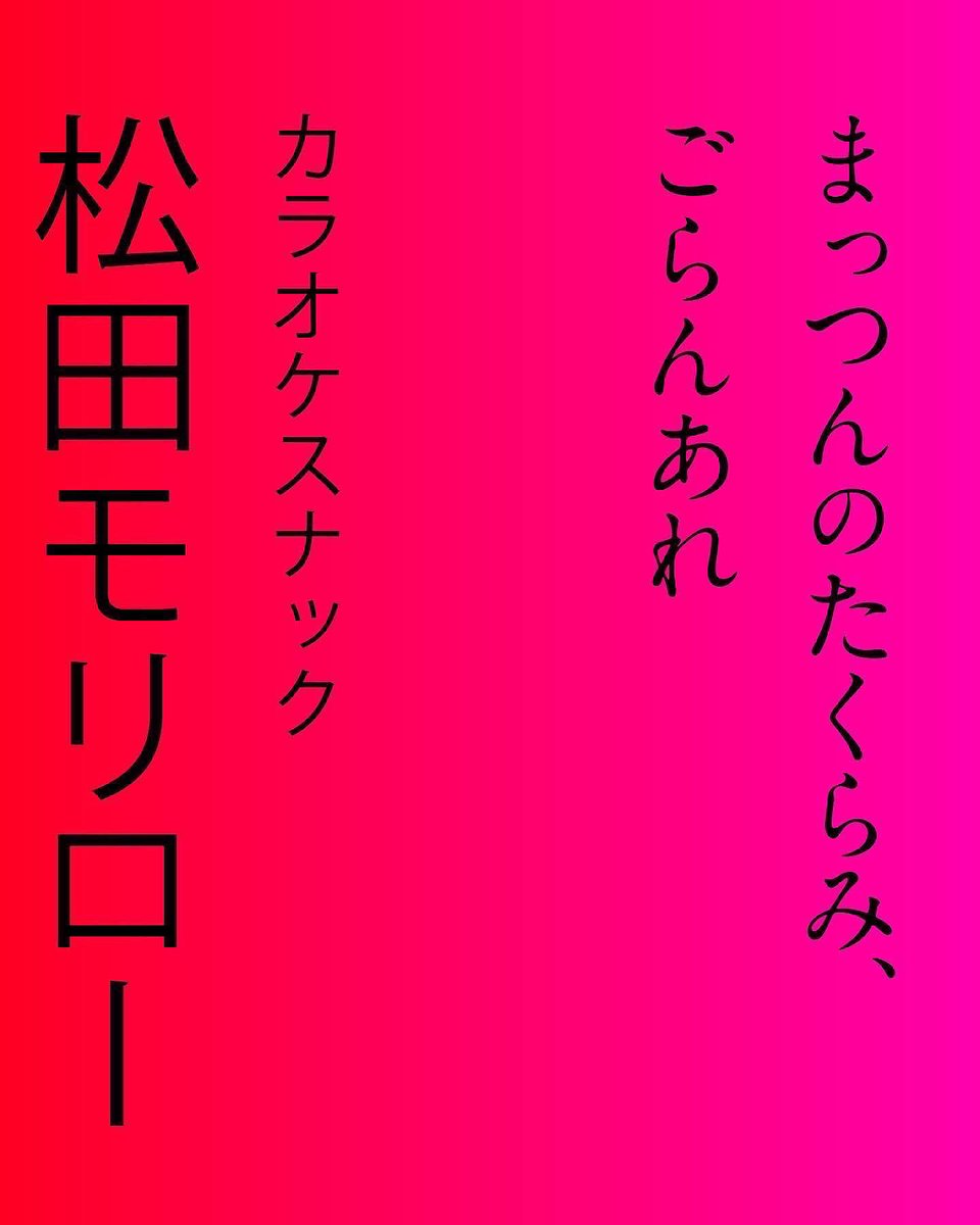 明日です！
NOMU69店長企画第三弾！
「カラオケスナック　松田モリロー」
私の役所としましては、見た目はベンガル、立ち位置は仲村トオルと言うことになります！
松田ママ！
モリローチーフ！
炎のアルバイターnomurock！
20時から！
お時間のある方は是非遊びに来て下さい！
#カラオケスナック
