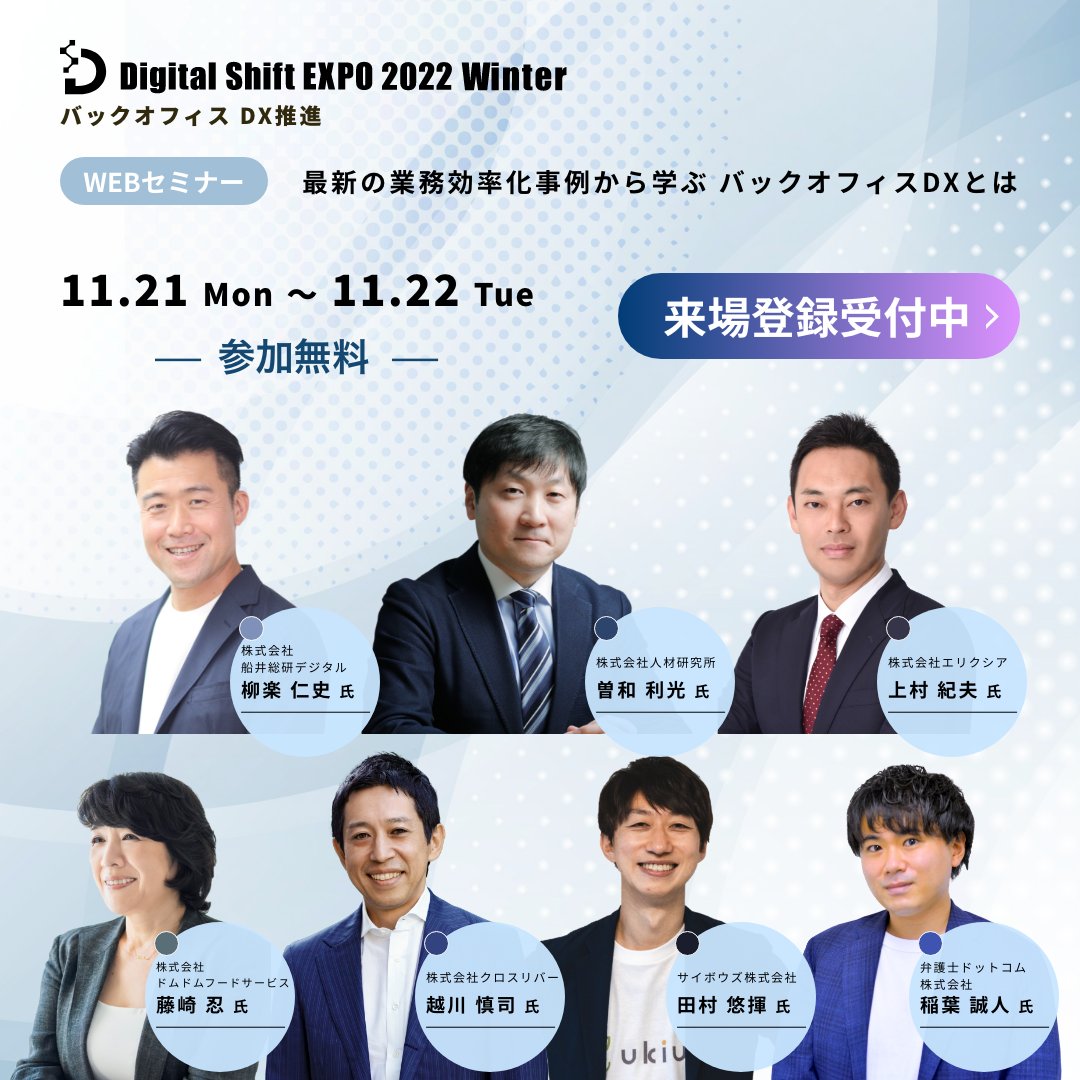 ienter_dse's tweet photo. ＼＼まもなく開催／／
【Digital Shift EXPO 2022 Winter】
11/21(月),22(火)は『バックオフィス DX推進』
✓ドムドムハンバーガー復活の立役者 藤崎氏
✓現役産業医視点のメンタルヘルスケア
✓電帳法対応のポイント
他、注目登壇者が満載です！
#総務 #人事 #労務 #法務 
#オンライン #無料 https://t.co/smtPyrk6Ts