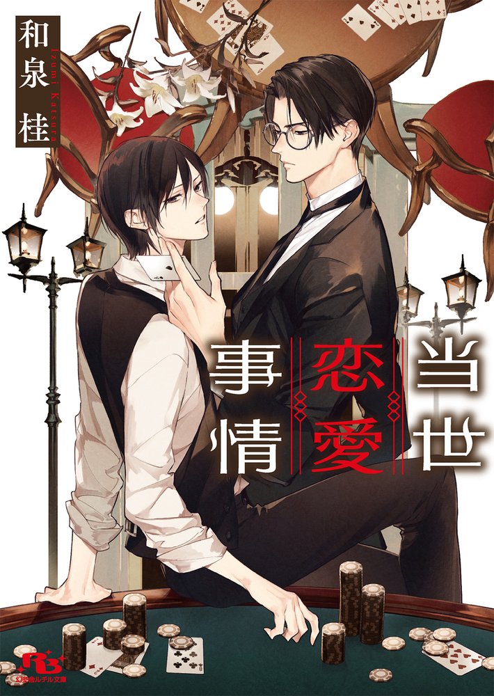和泉桂 ルチル文庫 当世恋愛事情 発売中 Izumi K Twitter